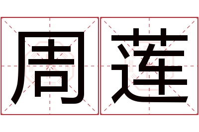 周莲名字寓意