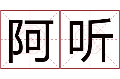 阿听名字寓意