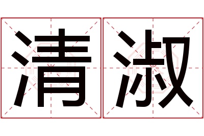 清淑名字寓意