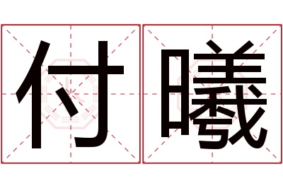 付曦名字寓意