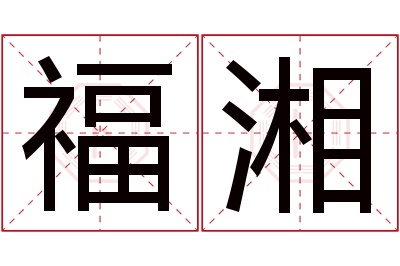 福湘名字寓意