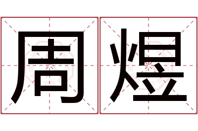 周煜名字寓意