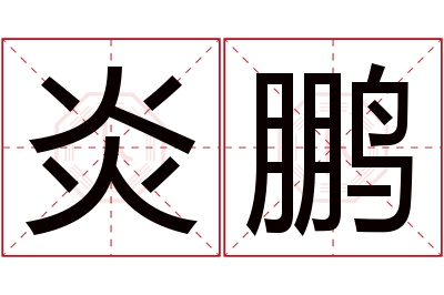 炎鹏名字寓意