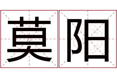 莫阳名字寓意