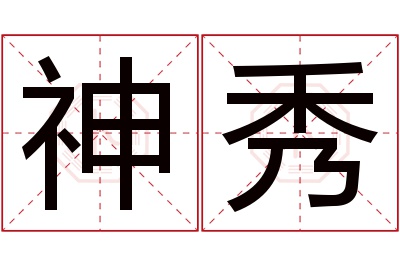 神秀名字寓意