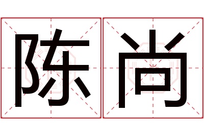 陈尚名字寓意