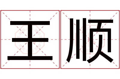 王顺名字寓意