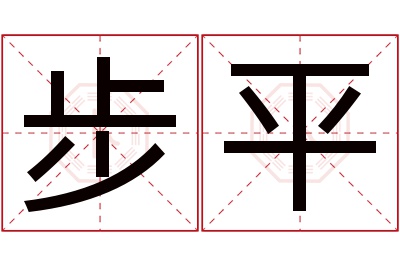 步平名字寓意