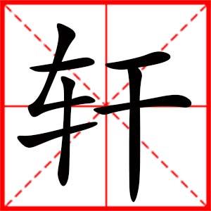 女孩用轩字起名好吗 带轩字的女孩名字