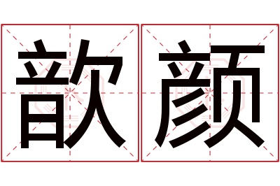 歆颜名字寓意