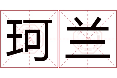 珂兰名字寓意