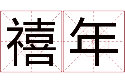 禧年名字寓意