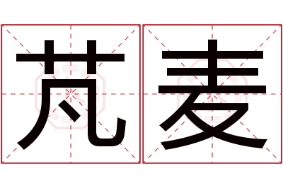 芃麦名字寓意