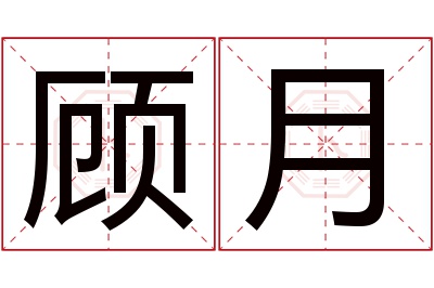 顾月名字寓意