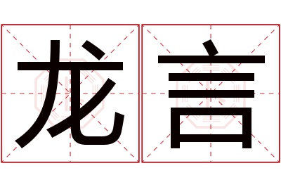 龙言名字寓意