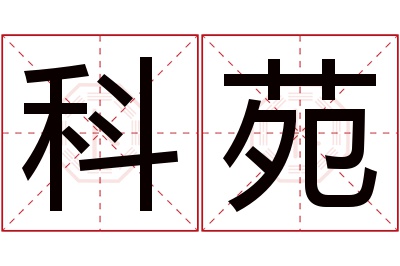 科苑名字寓意