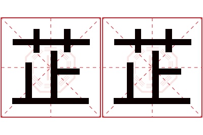 芷芷名字寓意