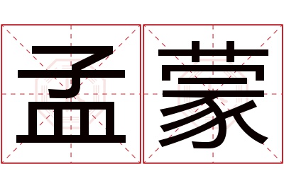 孟蒙名字寓意