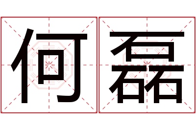 何磊名字寓意