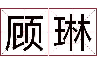 顾琳名字寓意