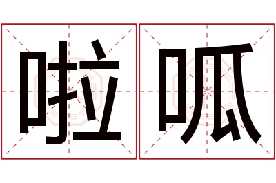 啦呱名字寓意