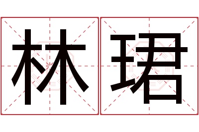 林珺名字寓意