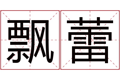 飘蕾名字寓意