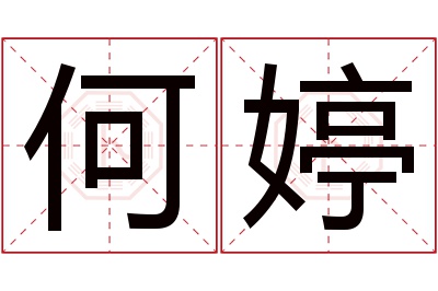 何婷名字寓意