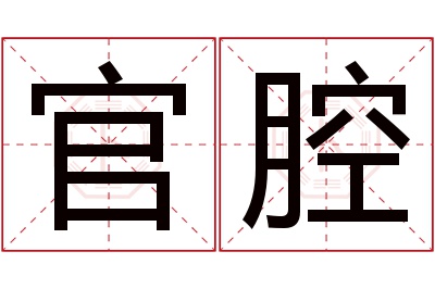 官腔名字寓意