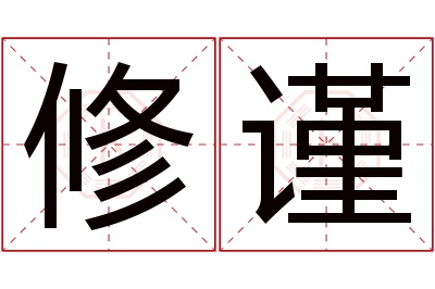 修谨名字寓意