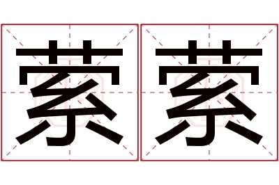 萦萦名字寓意