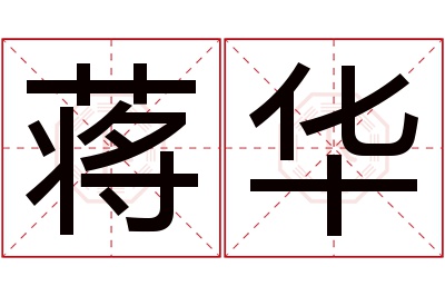 蒋华名字寓意