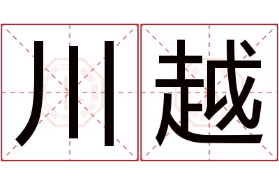 川越名字寓意