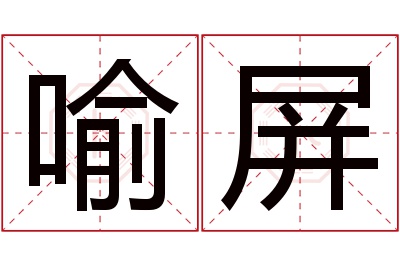 喻屏名字寓意