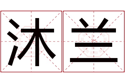 沐兰名字寓意