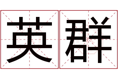 英群名字寓意