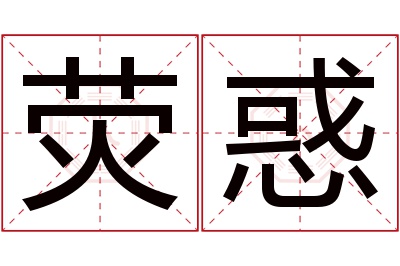 荧惑名字寓意