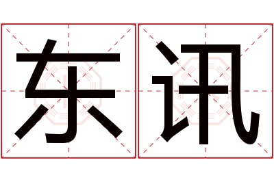 东讯名字寓意