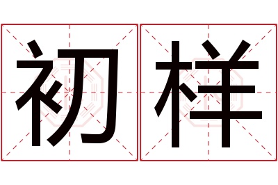 初样名字寓意