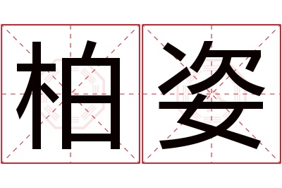 柏姿名字寓意