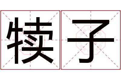 犊子名字寓意