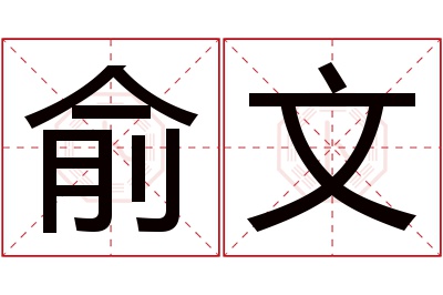 俞文名字寓意