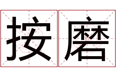 按磨名字寓意