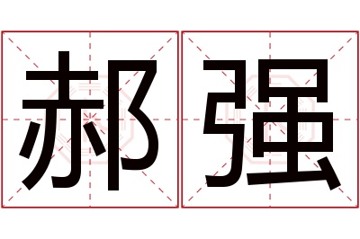 郝强名字寓意