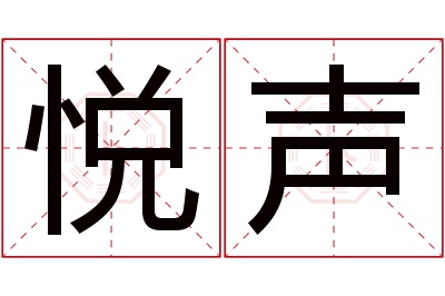 悦声名字寓意