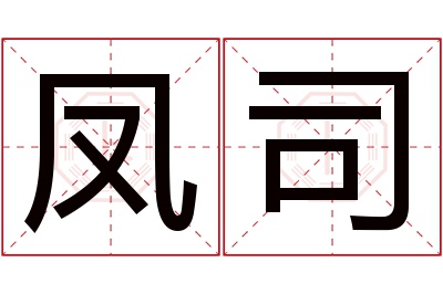 凤司名字寓意