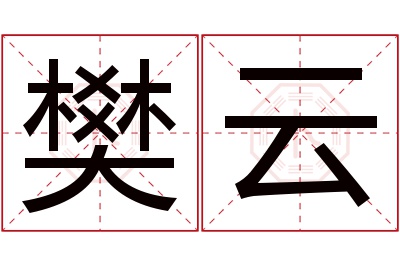 樊云名字寓意