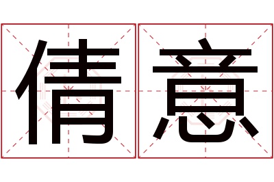 倩意名字寓意