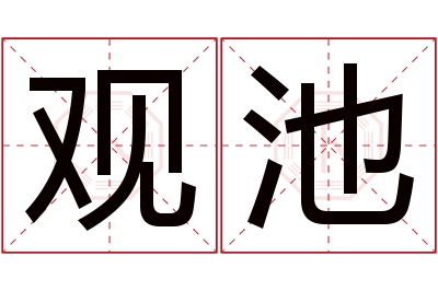 观池名字寓意