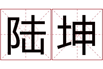 陆坤名字寓意